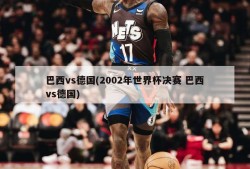 巴西vs德国(2002年世界杯决赛 巴西vs德国)
