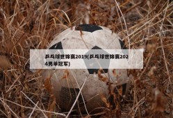 乒乓球世锦赛2019(乒乓球世锦赛2024男单冠军)