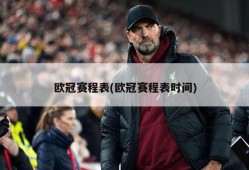 欧冠赛程表(欧冠赛程表时间)