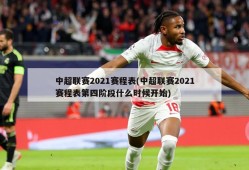 中超联赛2021赛程表(中超联赛2021赛程表第四阶段什么时候开始)
