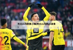 热火vs马刺第二场(热火vs马刺g6录像)