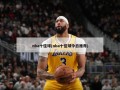 nba十佳球(nba十佳球今日推荐)