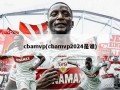 cbamvp(cbamvp2024是谁)