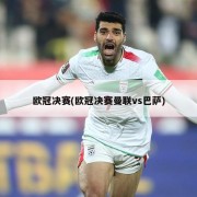 欧冠决赛(欧冠决赛曼联vs巴萨)