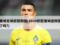 曼城无缘欧冠四强(2020欧冠曼城进四强了吗?)