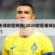 曼城无缘欧冠四强(2020欧冠曼城进四强了吗?)
