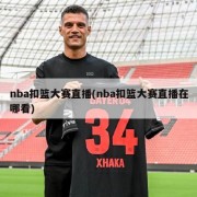 nba扣篮大赛直播(nba扣篮大赛直播在哪看)