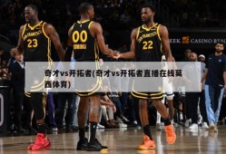 奇才vs开拓者(奇才vs开拓者直播在线莫西体育)