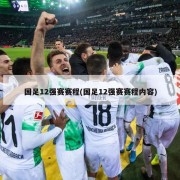 国足12强赛赛程(国足12强赛赛程内容)