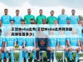 王哲林nba选秀(王哲林nba选秀预测最高排名是多少)