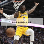 奥运文化(奥运文化庆典)