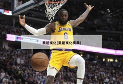 奥运文化(奥运文化庆典)