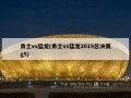 勇士vs猛龙(勇士vs猛龙2019总决赛g5)