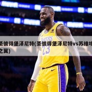 圣彼得堡泽尼特(圣彼得堡泽尼特vs苏维埃之翼)