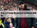 奥运会乒乓球比赛(奥运会乒乓球团体比赛规则)