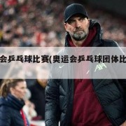 奥运会乒乓球比赛(奥运会乒乓球团体比赛规则)