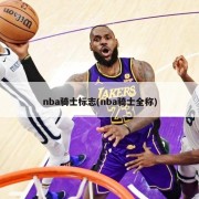 nba骑士标志(nba骑士全称)