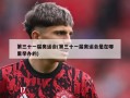第三十一届奥运会(第三十一届奥运会是在哪里举办的)