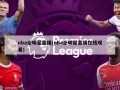 nba全明星直播(nba全明星直播在线观看)