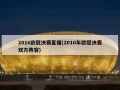 2016欧冠决赛直播(2016年欧冠决赛双方阵容)