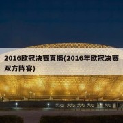 2016欧冠决赛直播(2016年欧冠决赛双方阵容)