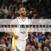 俄罗斯世界杯门票(俄罗斯世界杯在哪)