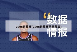 2006世界杯(2006世界杯巴西阵容)