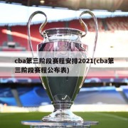 cba第三阶段赛程安排2021(cba第三阶段赛程公布表)