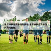 世界杯预选赛中国队赛程(世界杯预选赛中国队赛程直播)