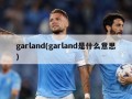 garland(garland是什么意思)