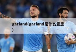 garland(garland是什么意思)