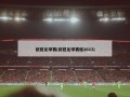***足球赛(***足球赛程2023)