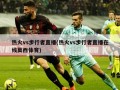 热火vs步行者直播(热火vs步行者直播在线莫西体育)