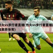 热火vs步行者直播(热火vs步行者直播在线莫西体育)