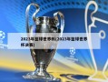 2023年篮球世界杯(2023年篮球世界杯决赛)