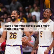 斯诺克丁俊晖今晚直播比赛(斯诺克丁俊晖今晚直播比赛全过程)