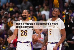 斯诺克丁俊晖今晚直播比赛(斯诺克丁俊晖今晚直播比赛全过程)
