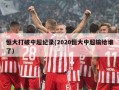 恒大打破中超纪录(2020恒大中超输给谁了)