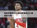 美洲杯赛程2021(美洲杯赛程2021赛程表16强)