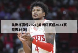 美洲杯赛程2021(美洲杯赛程2021赛程表16强)
