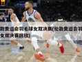 伦敦奥运会羽毛球女双决赛(伦敦奥运会羽毛球女双决赛回放)