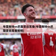 布雷斯特vs巴黎圣日耳曼(布雷斯特vs巴黎圣日耳曼视频)
