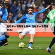西班牙vs葡萄牙世界杯(西班牙vs葡萄牙2020)