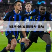 克里斯托弗(克里斯托弗·里夫)