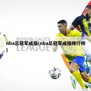 nba总冠军戒指(nba总冠军戒指排行榜)