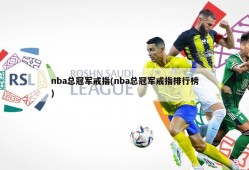 nba总冠军戒指(nba总冠军戒指排行榜)