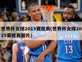 世界杯女排2019赛程表(世界杯女排2019赛程表图片)