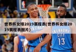 世界杯女排2019赛程表(世界杯女排2019赛程表图片)