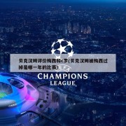 贝克汉姆评价梅西和c罗(贝克汉姆被梅西过掉是哪一年的比赛)