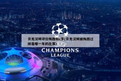 贝克汉姆评价梅西和c罗(贝克汉姆被梅西过掉是哪一年的比赛)